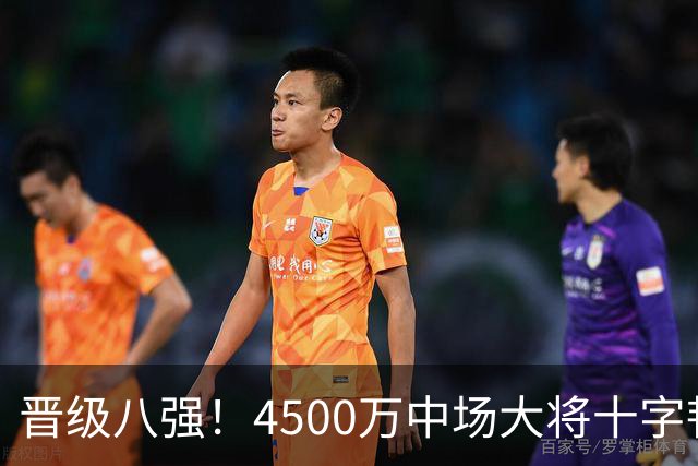 晋级八强！4500万中场大将十字韧带重伤长期缺阵 英超劲旅同遭重击