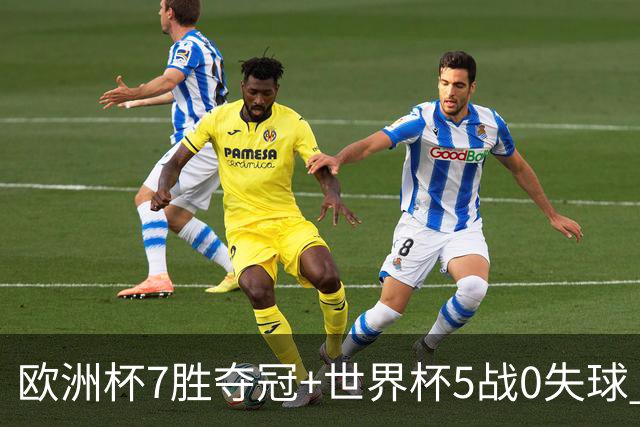 欧洲杯7胜夺冠+世界杯5战0失球 实用主义西班牙制霸