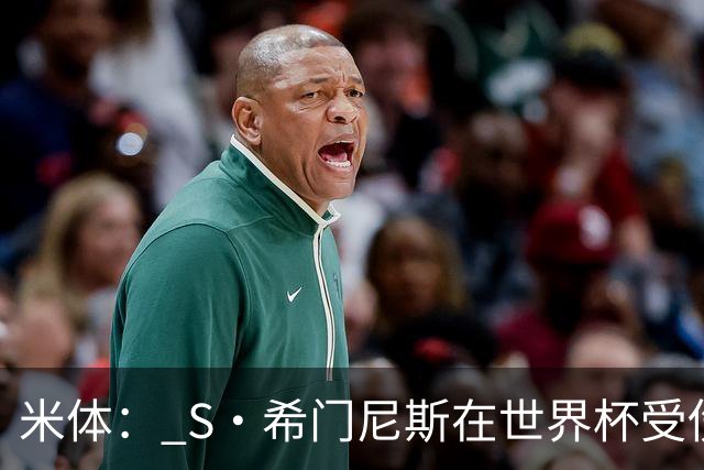 米体： S·希门尼斯在世界杯受伤，米兰可能被迫留他担任第三前锋