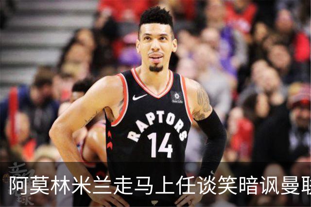 阿莫林米兰走马上任谈笑暗讽曼联，下月倒戈老东家！拉爵怒省1000万